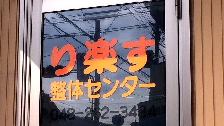 り楽す整体センターの入口